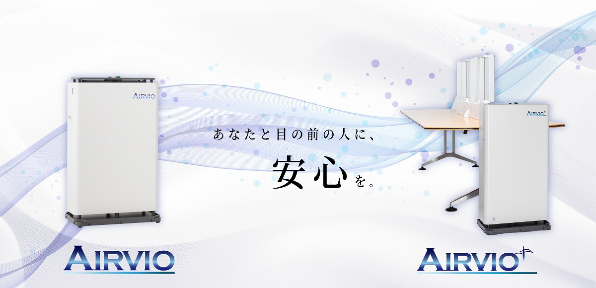 AIRVIO あなたと目の前の人に、安心を。