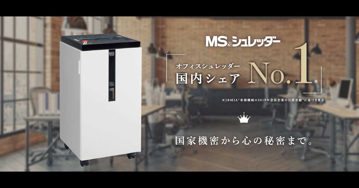 部品供給終了機種（MSシュレッダー） | 株式会社明光商会