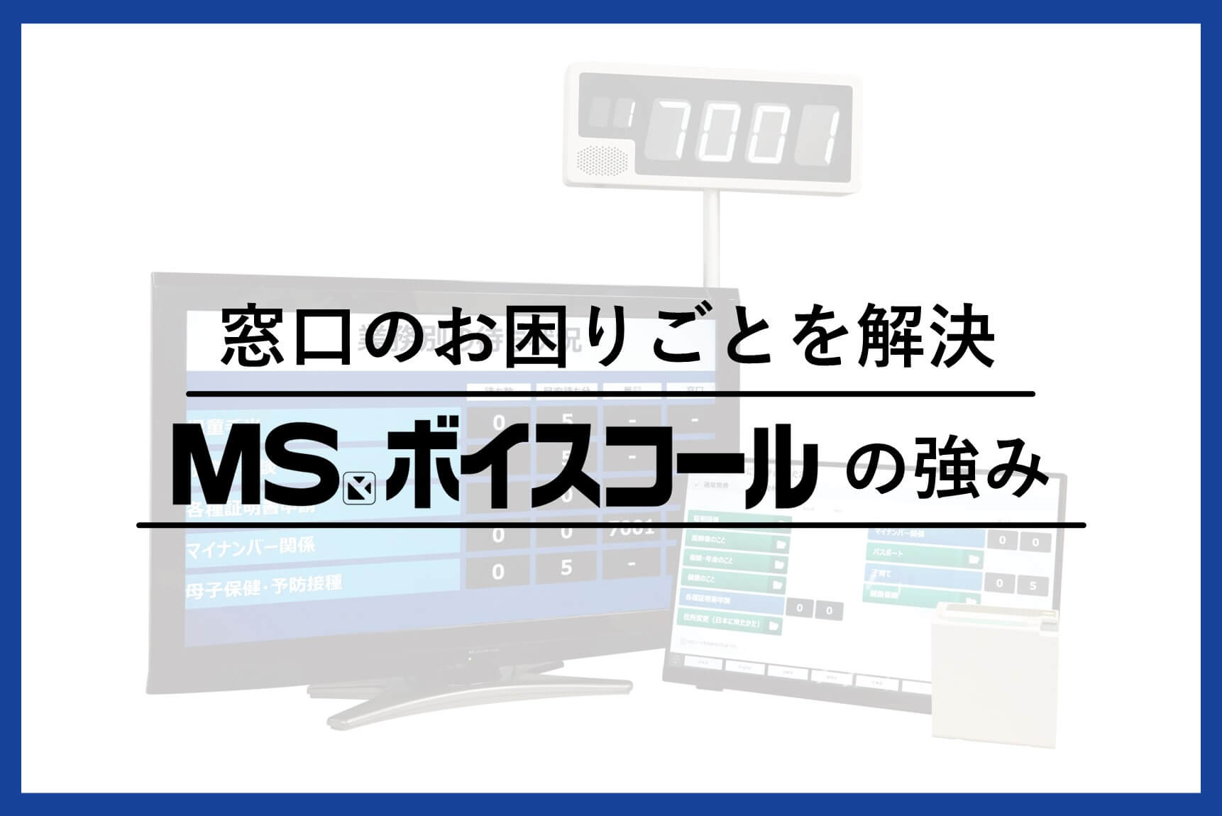 受付順番案内システム導入を検討中の方必見！開発チームが「MSボイス