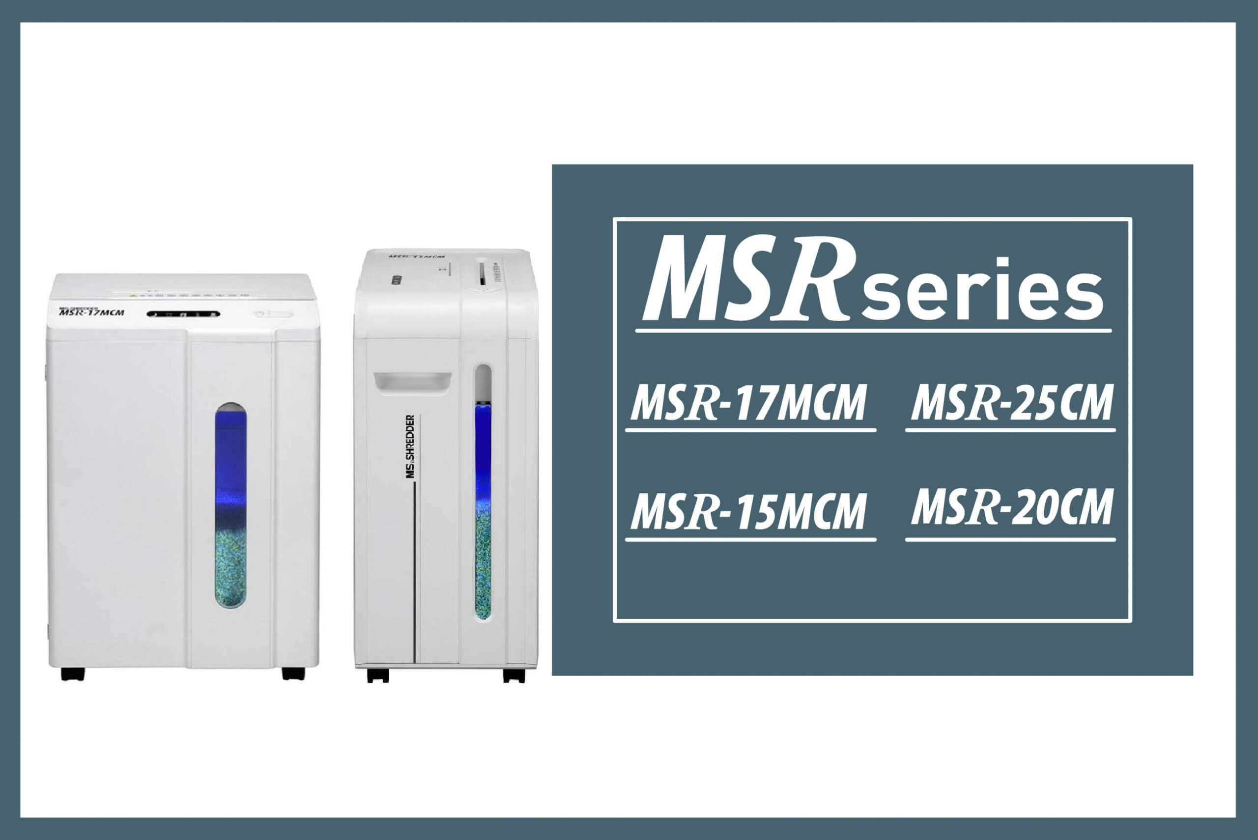 スモールオフィス・ホームオフィスにもおすすめ “MSシュレッダーMSRシリーズ” | 株式会社明光商会