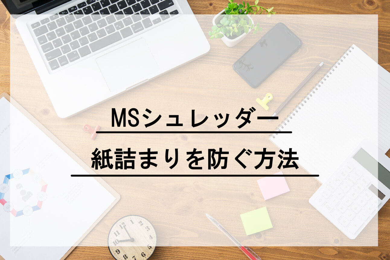 シュレッダーの紙詰まりを防ぐ方法をご紹介 株式会社明光商会