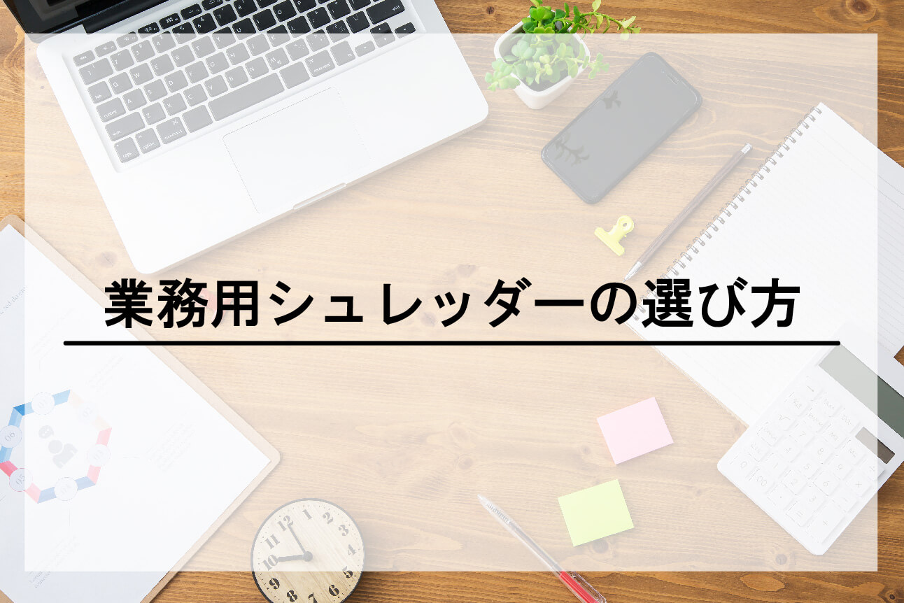 シュレッダーメーカーがおすすめする業務用シュレッダーの選び方 ...