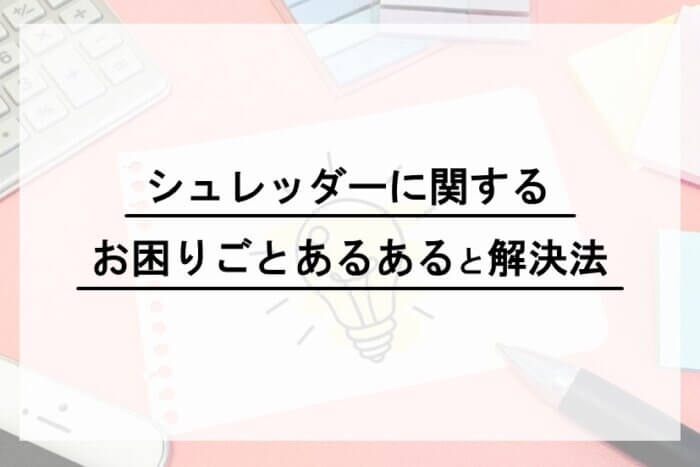 MSシュレッダー | 株式会社明光商会