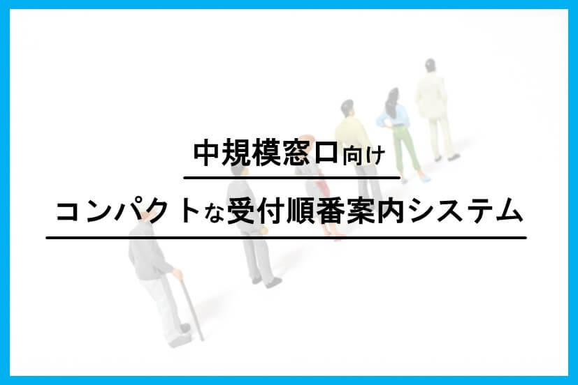 【オーダー受付中】オーダーについて・オーダー相談窓口 直感操作でお客様も安心 中規模窓口向けの受付順番案内システム”MS