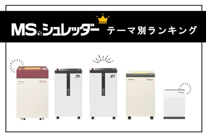 業務用シュレッダー | 株式会社明光商会