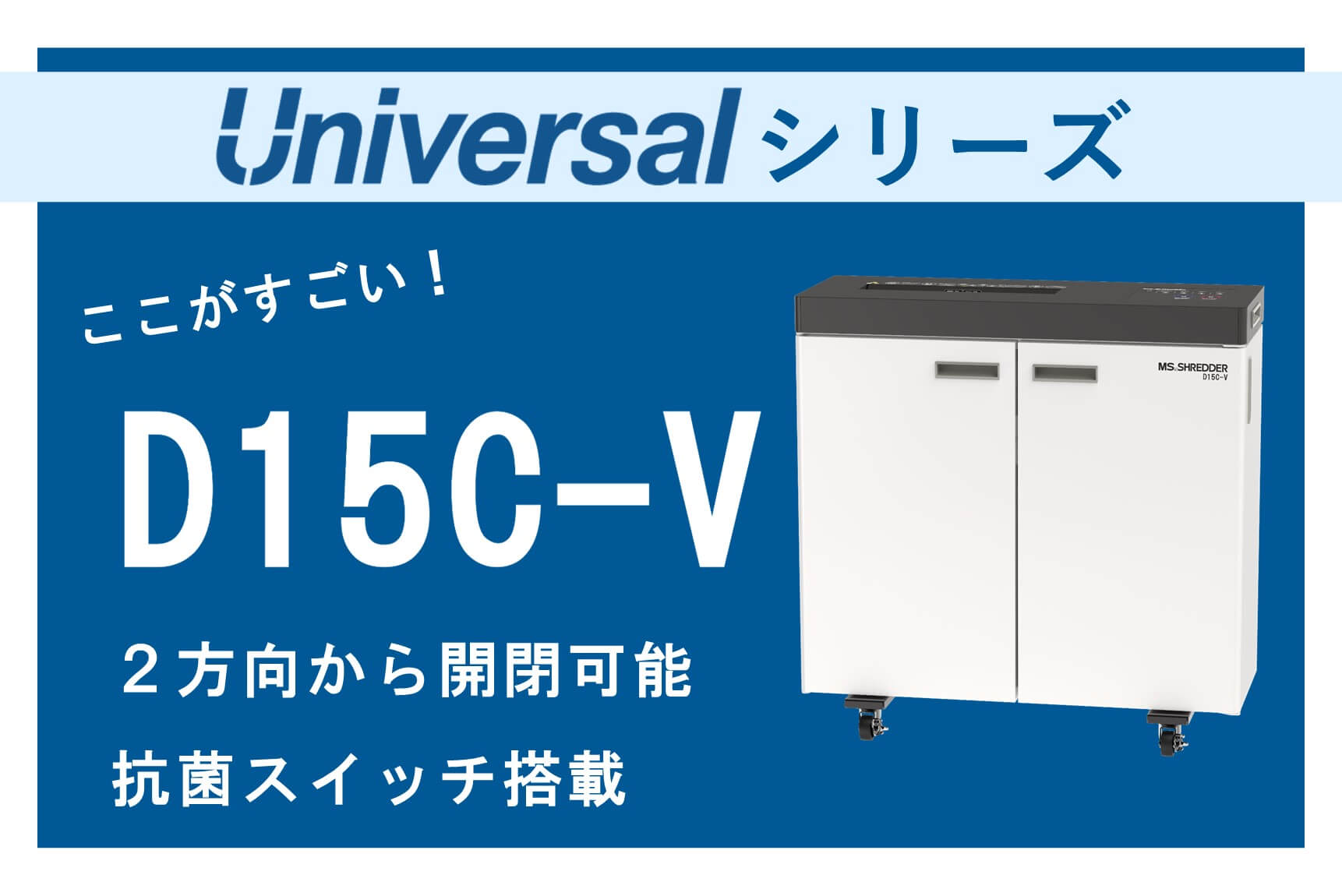 MSシュレッダーおすすめ機種A3対応 スリムタイプ「D15C-V」 | 株式会社
