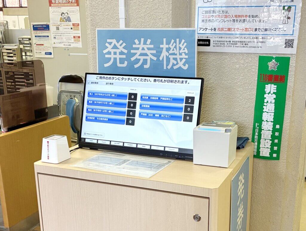 米子市役所様発券機
